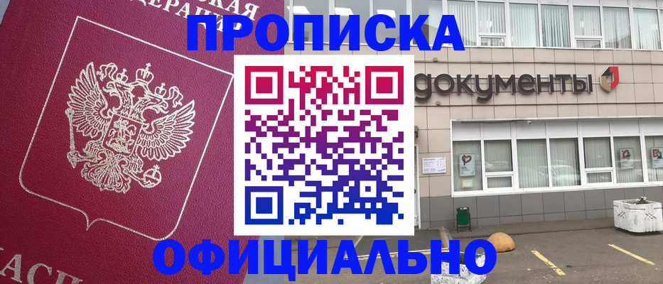 прописка регистрация в Фокино