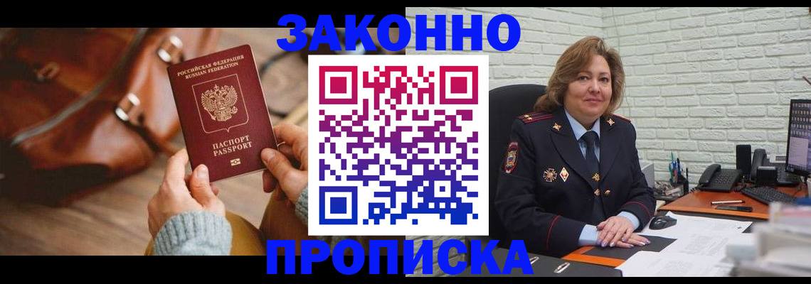 временная регистрация законно в Фокино