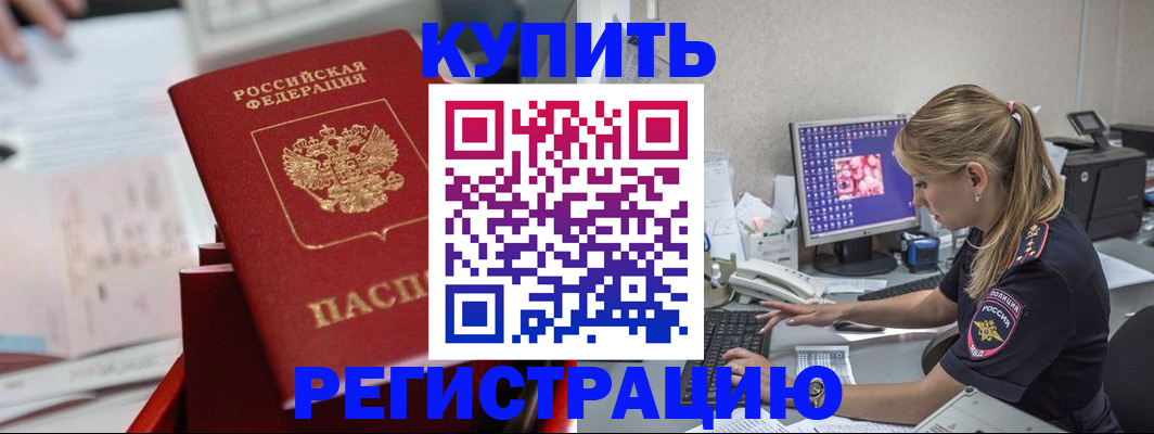 временная регистрация купить в Фокино