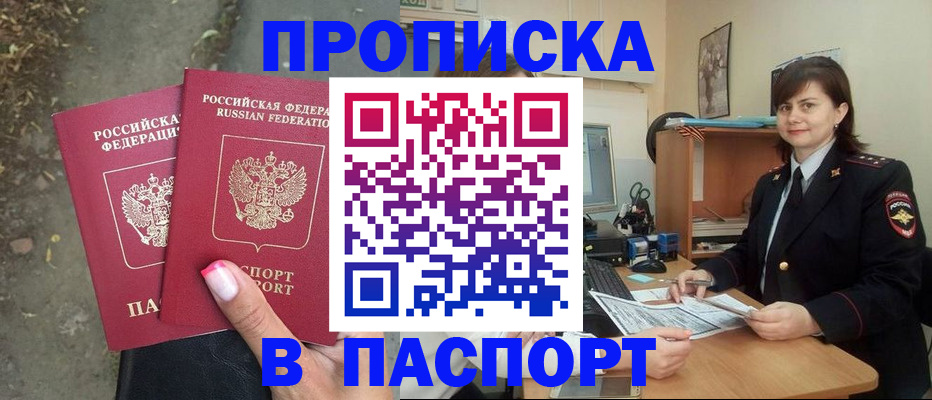прописка паспорт в Фокино